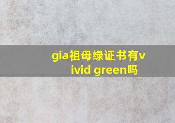 gia祖母绿证书有vivid green吗